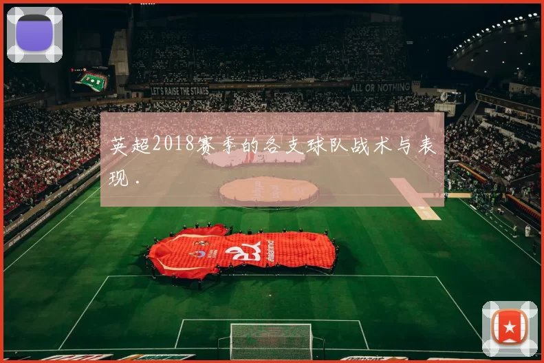英超2018赛季的各支球队战术与表现 .