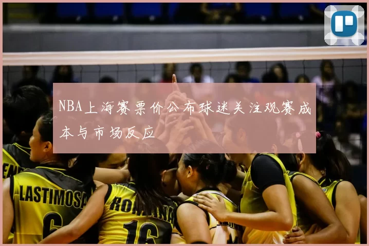 NBA上海赛票价公布球迷关注观赛成本与市场反应