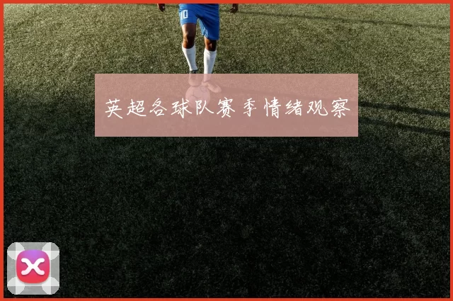 英超各球队赛季情绪观察