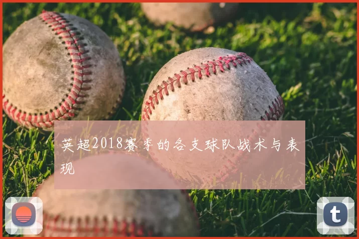 英超2018赛季的各支球队战术与表现
