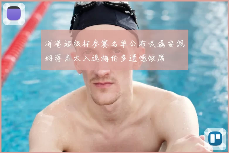 海港超级杯参赛名单公布武磊安佩姆蒋光太入选梅伦多遗憾缺席