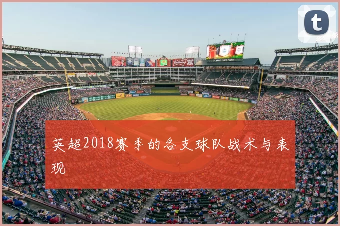 英超2018赛季的各支球队战术与表现