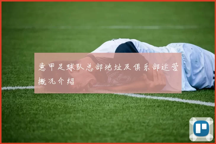 意甲足球队总部地址及俱乐部运营概况介绍