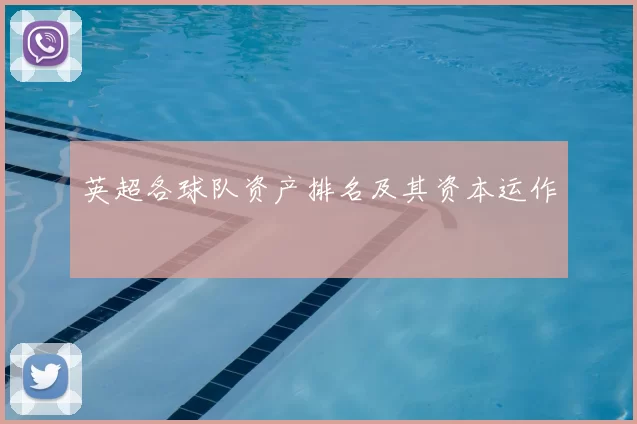 英超各球队资产排名及其资本运作