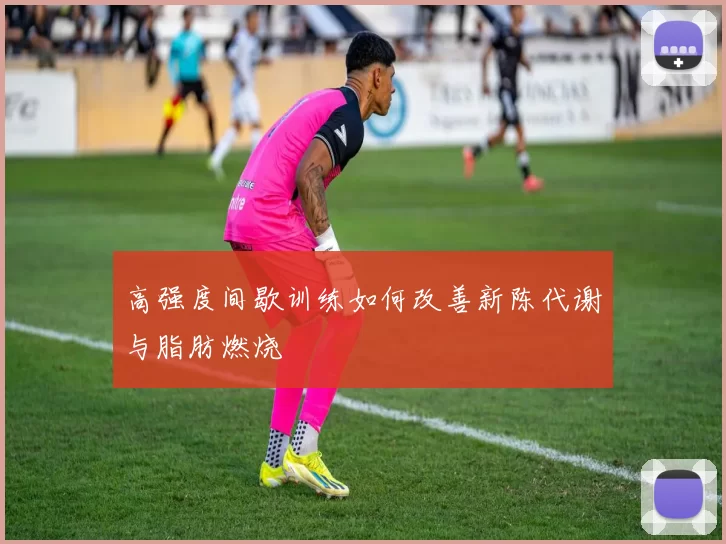 高强度间歇训练如何改善新陈代谢与脂肪燃烧