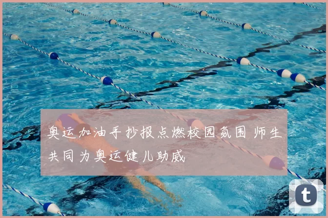 奥运加油手抄报点燃校园氛围 师生共同为奥运健儿助威