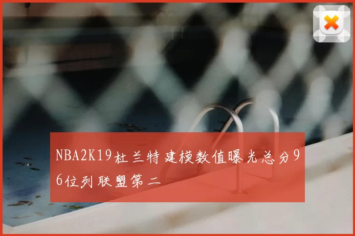 NBA2K19杜兰特建模数值曝光总分96位列联盟第二