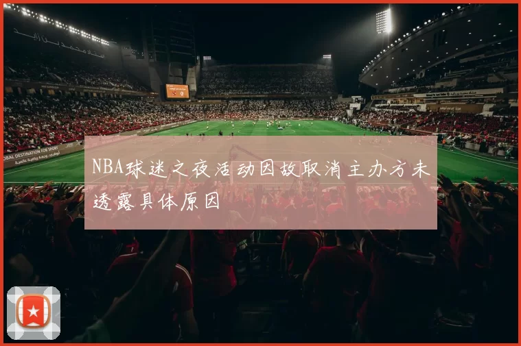 NBA球迷之夜活动因故取消主办方未透露具体原因