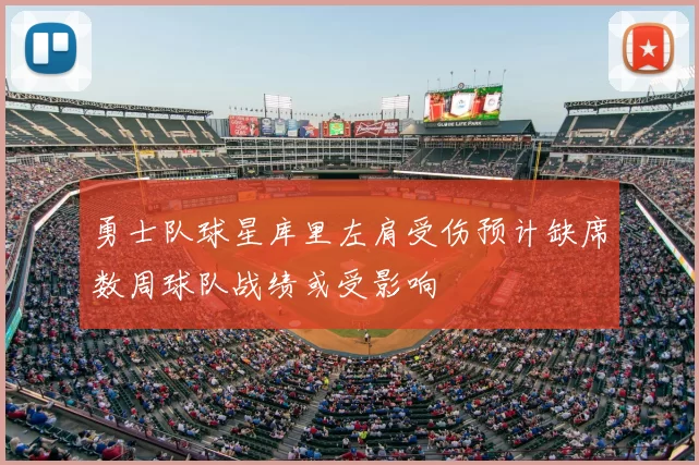 勇士队球星库里左肩受伤预计缺席数周球队战绩或受影响