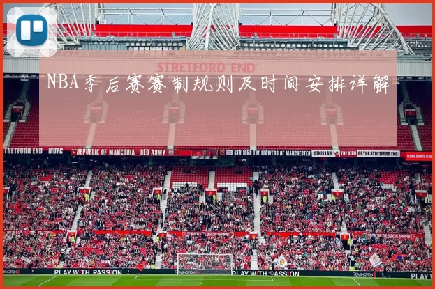 NBA季后赛赛制规则及时间安排详解