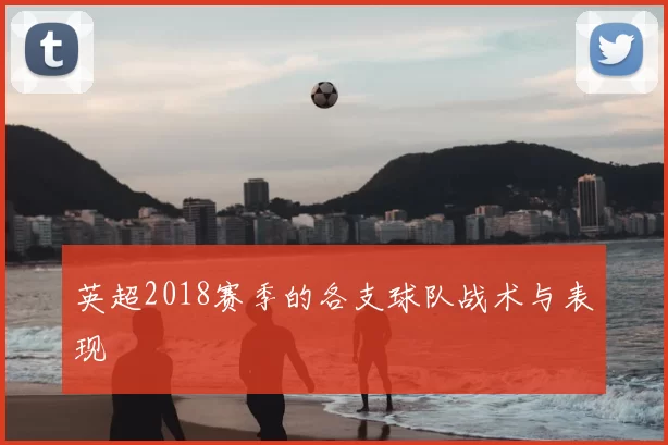 英超2018赛季的各支球队战术与表现