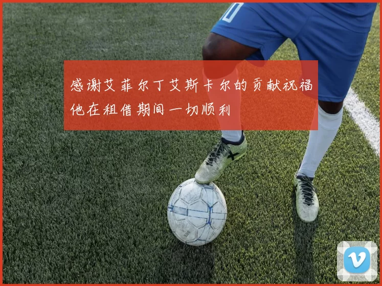 感谢艾菲尔丁艾斯卡尔的贡献祝福他在租借期间一切顺利
