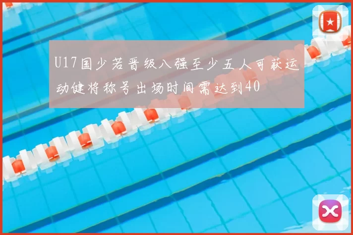 U17国少若晋级八强至少五人可获运动健将称号出场时间需达到40