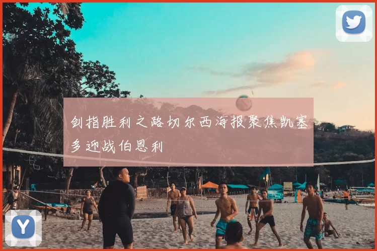 剑指胜利之路切尔西海报聚焦凯塞多迎战伯恩利