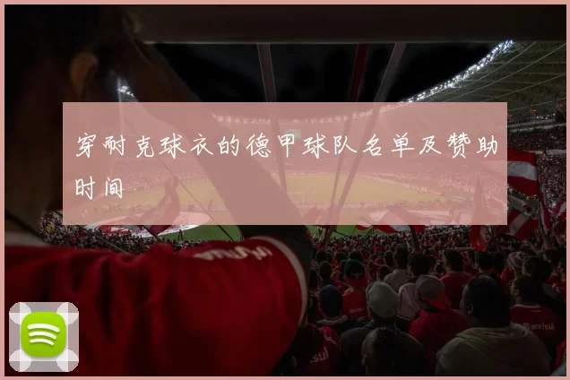 穿耐克球衣的德甲球队名单及赞助时间