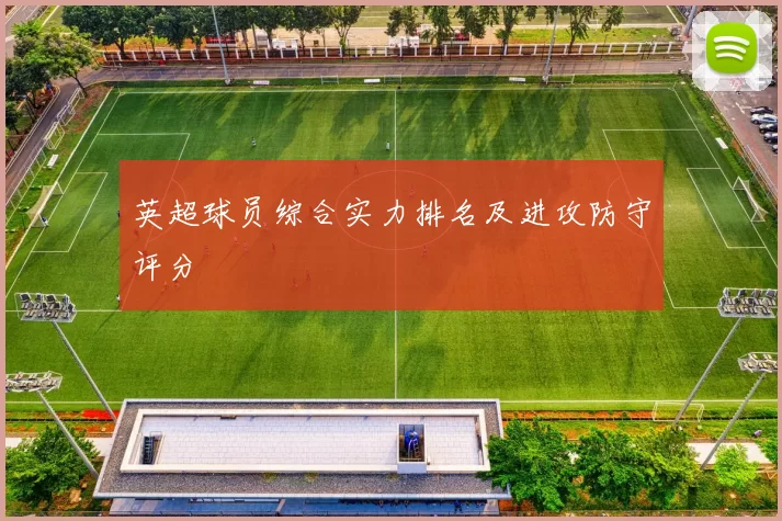 英超球员综合实力排名及进攻防守评分