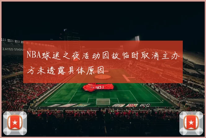 NBA球迷之夜活动因故临时取消主办方未透露具体原因