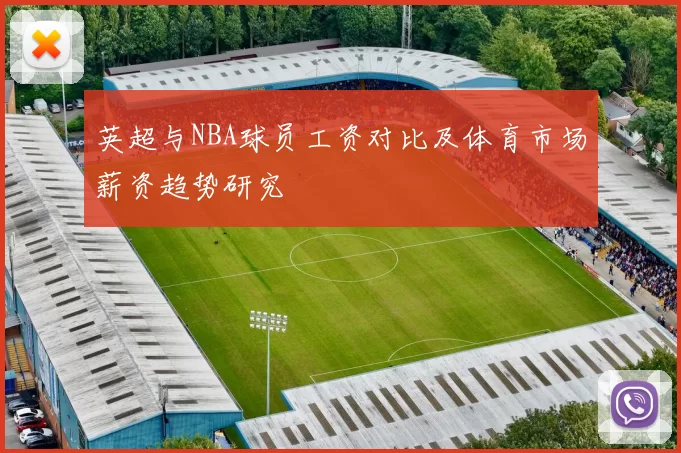 英超与NBA球员工资对比及体育市场薪资趋势研究