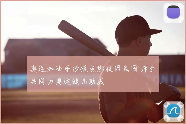 奥运加油手抄报点燃校园氛围 师生共同为奥运健儿助威