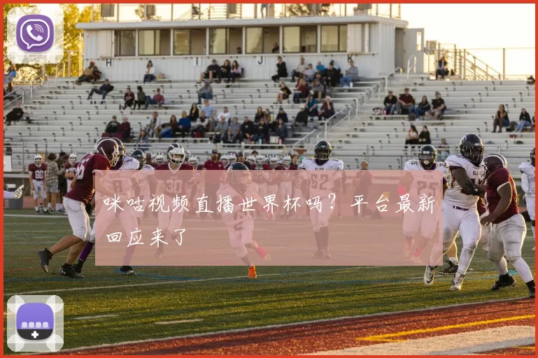 咪咕视频直播世界杯吗？平台最新回应来了