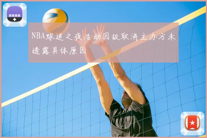 NBA球迷之夜活动因故取消主办方未透露具体原因