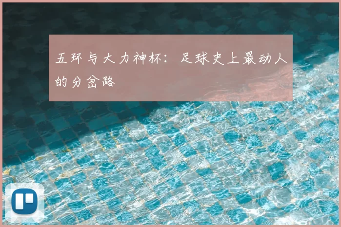 五环与大力神杯：足球史上最动人的分岔路