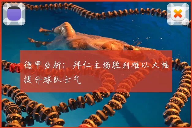 德甲分析:拜仁主场胜利难以大幅提升球队士气