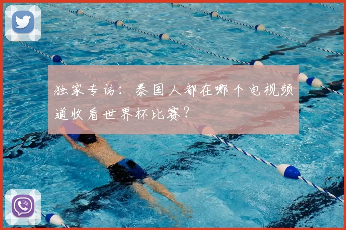 独家专访：泰国人都在哪个电视频道收看世界杯比赛？