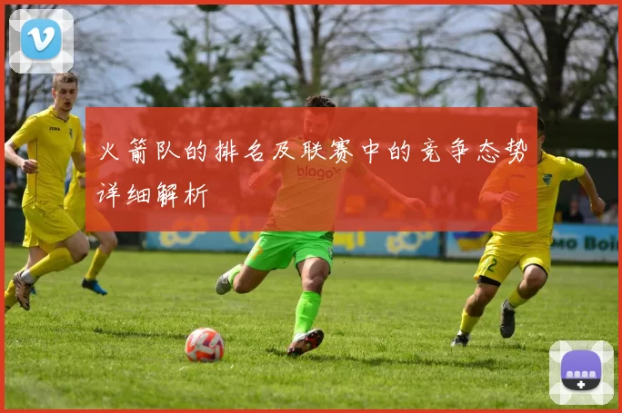 火箭队的排名及联赛中的竞争态势详细解析