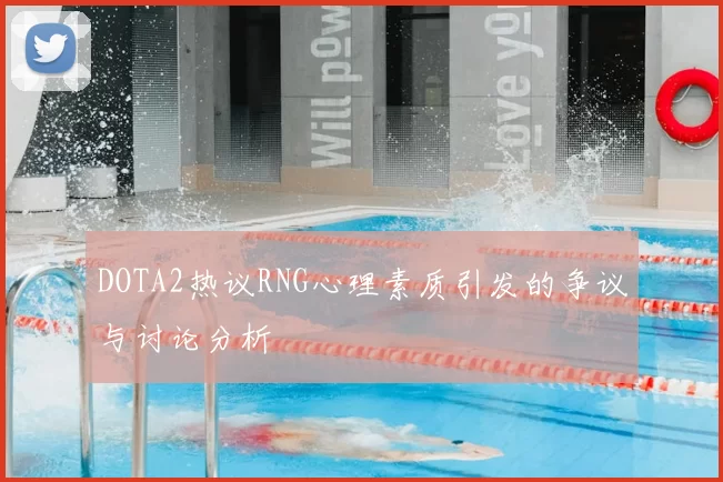 DOTA2热议RNG心理素质引发的争议与讨论分析