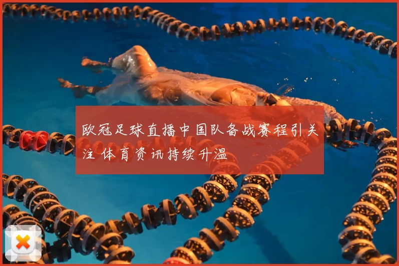 欧冠足球直播中国队备战赛程引关注 体育资讯持续升温