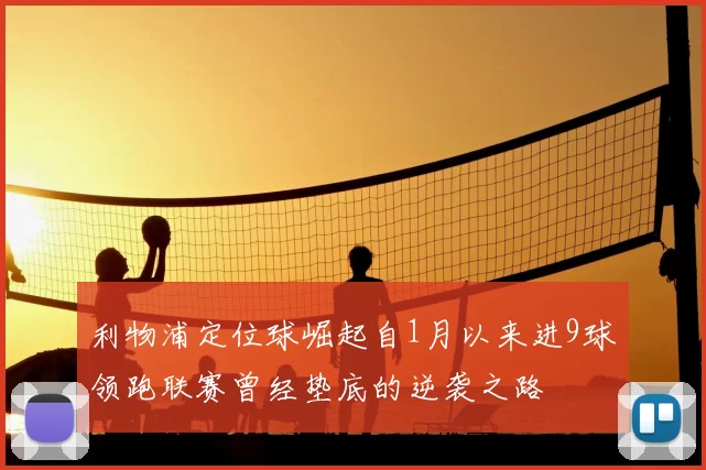 利物浦定位球崛起自1月以来进9球领跑联赛曾经垫底的逆袭之路