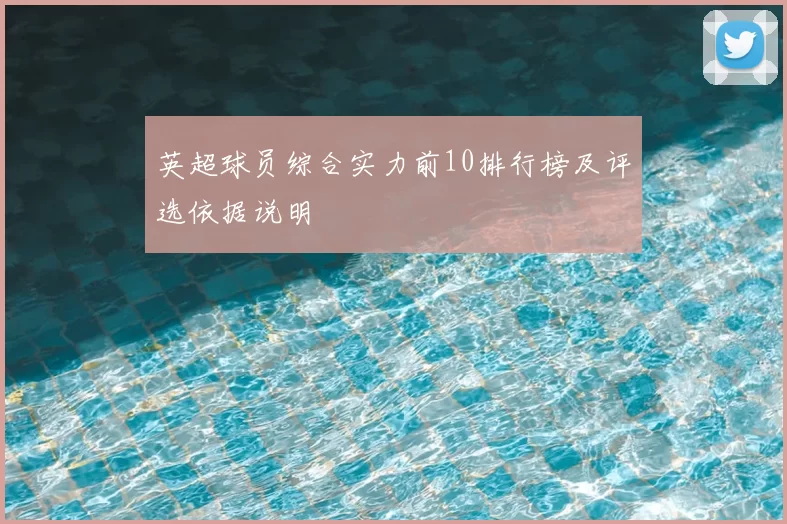 英超球员综合实力前10排行榜及评选依据说明