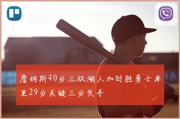 詹姆斯40分三双湖人加时胜勇士库里29分关键三分失手