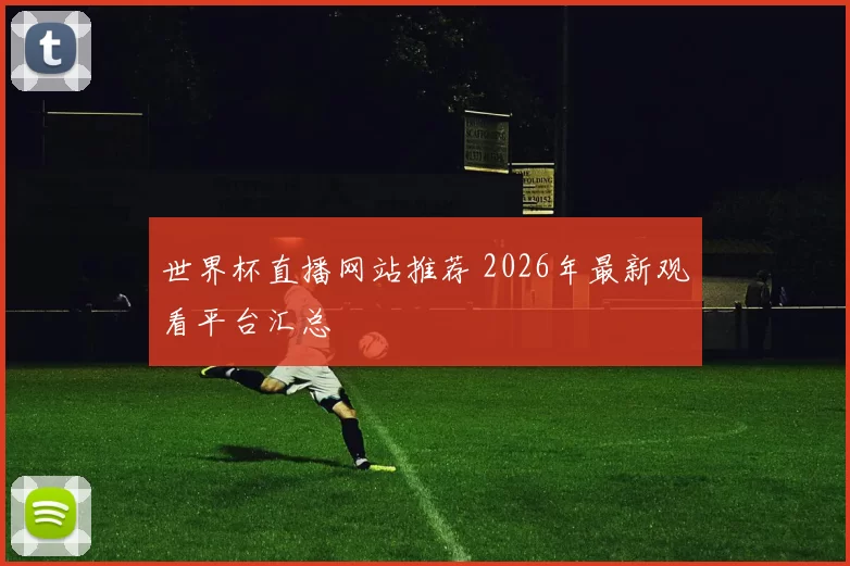 世界杯直播网站推荐 2026年最新观看平台汇总