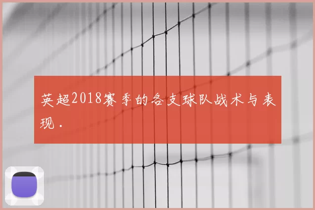 英超2018赛季的各支球队战术与表现 .