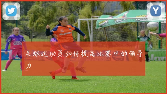 足球运动员如何提高比赛中的领导力