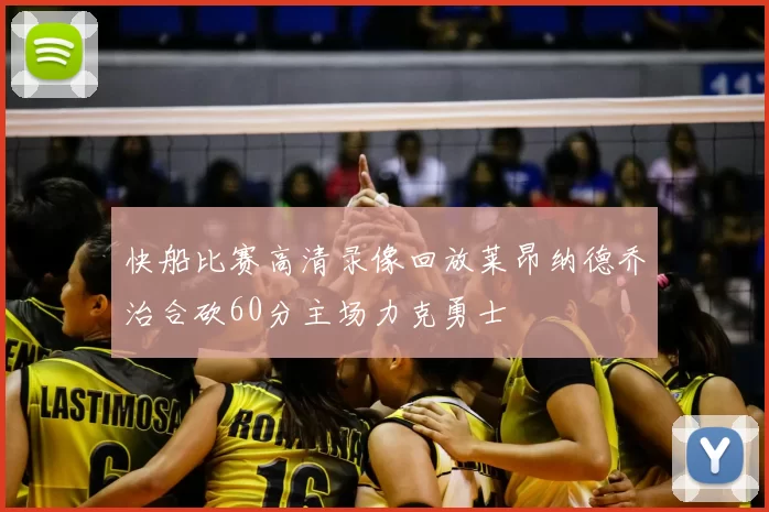 快船比赛高清录像回放莱昂纳德乔治合砍60分主场力克勇士