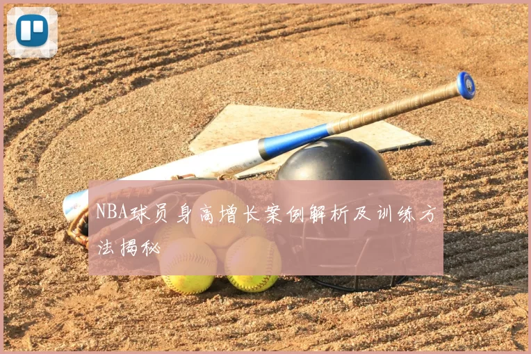 NBA球员身高增长案例解析及训练方法揭秘