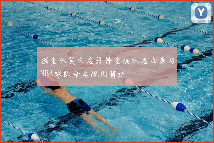 掘金队英文名丹佛金块队名由来与NBA球队命名规则解析