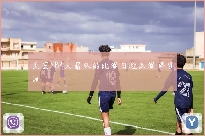 美国NBA火箭队的比赛日程及赛事资讯