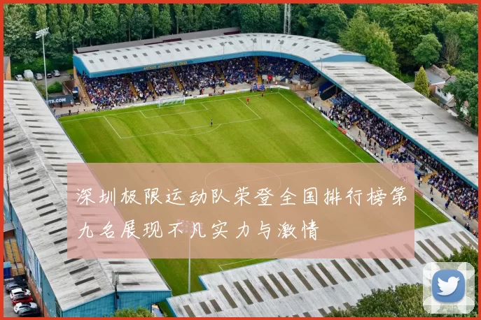 深圳极限运动队荣登全国排行榜第九名展现不凡实力与激情
