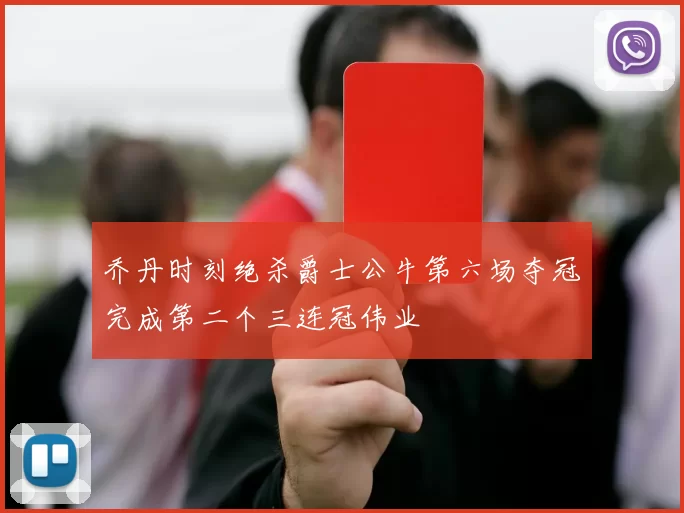 乔丹时刻绝杀爵士公牛第六场夺冠完成第二个三连冠伟业