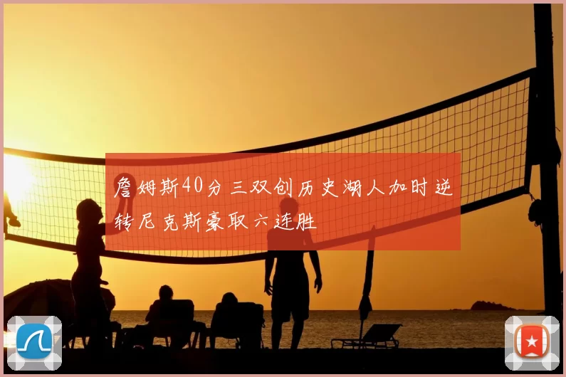 詹姆斯40分三双创历史湖人加时逆转尼克斯豪取六连胜