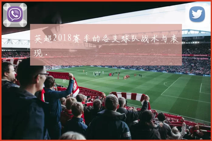 英超2018赛季的各支球队战术与表现 .