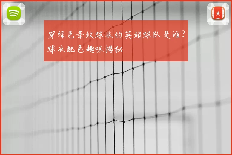 穿绿色条纹球衣的英超球队是谁？球衣配色趣味揭秘