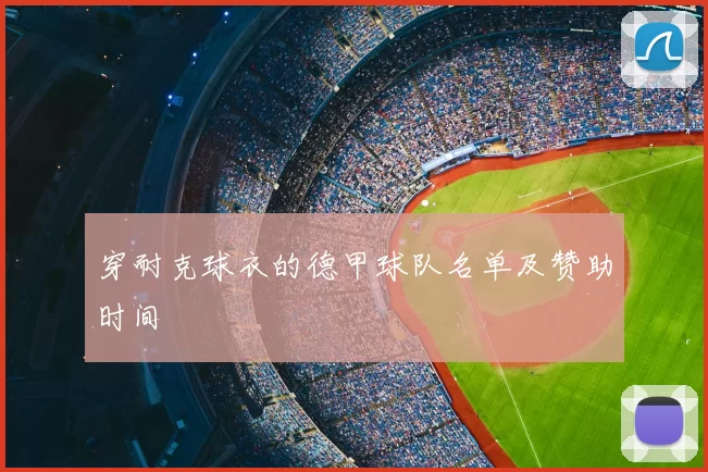 穿耐克球衣的德甲球队名单及赞助时间