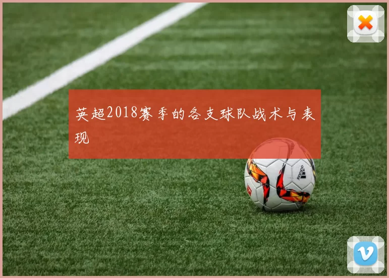 英超2018赛季的各支球队战术与表现