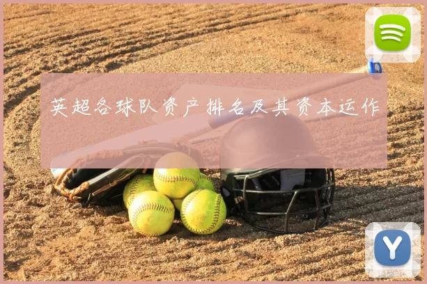英超各球队资产排名及其资本运作