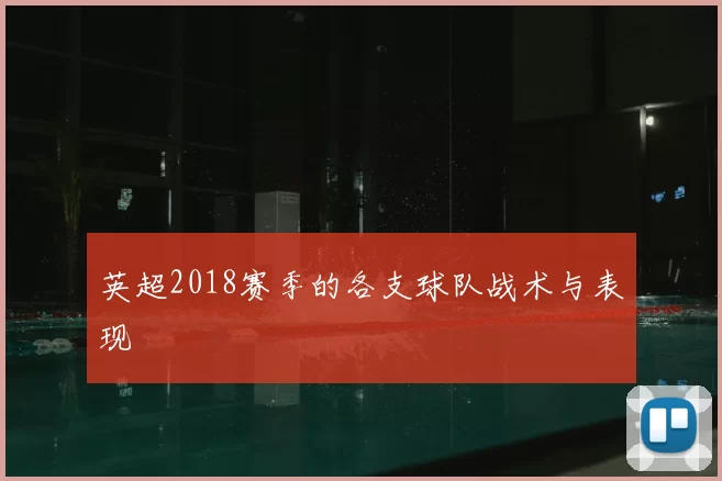 英超2018赛季的各支球队战术与表现